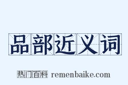 品部近义词是什么意思的图片